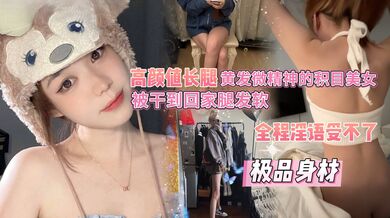 “腿有点软，要死了要赶紧回家躺着，受不了了”，积目上的女孩又装又骚，今天约的这个来我家之前死活不愿意